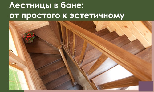 Лестницы в бане Саянске: от простого к эстетичному в 2026 г.